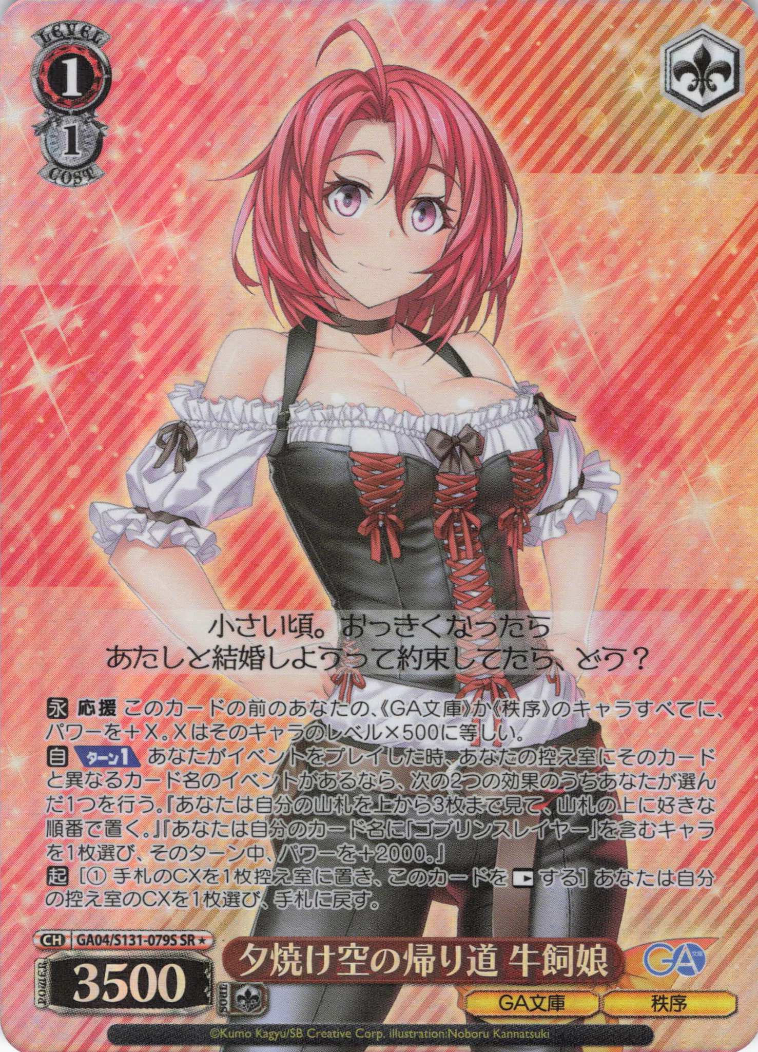 夕焼け空の帰り道 牛飼娘(SR)(GA04/S131-079S)